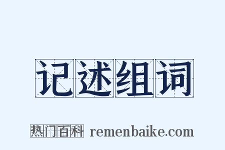 记述组词是什么意思的图片